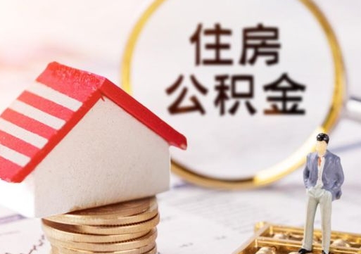 泰兴离职可以取公积金（离职可以取住房公积金）