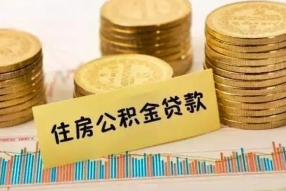 泰兴离职后取公积金需要哪些手续（离职后取公积金需要什么）