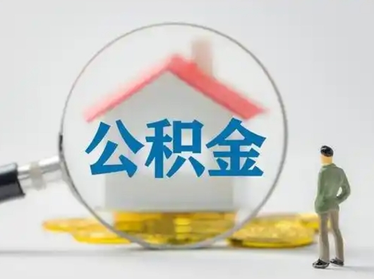 泰兴怎么领取公积金（怎么领取住房公积金?）