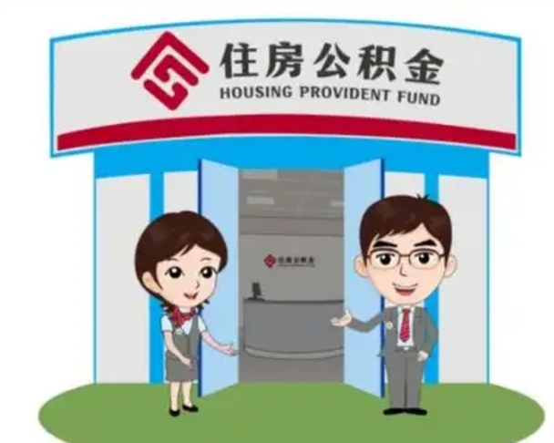 泰兴离开公积金可以全部取吗（住房公积金离开了这个城市还能用吗）