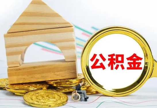 泰兴公积金怎样才能取（这么取住房公积金）