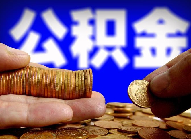 泰兴公积金断交可以提吗（公积金断交可以提取么）